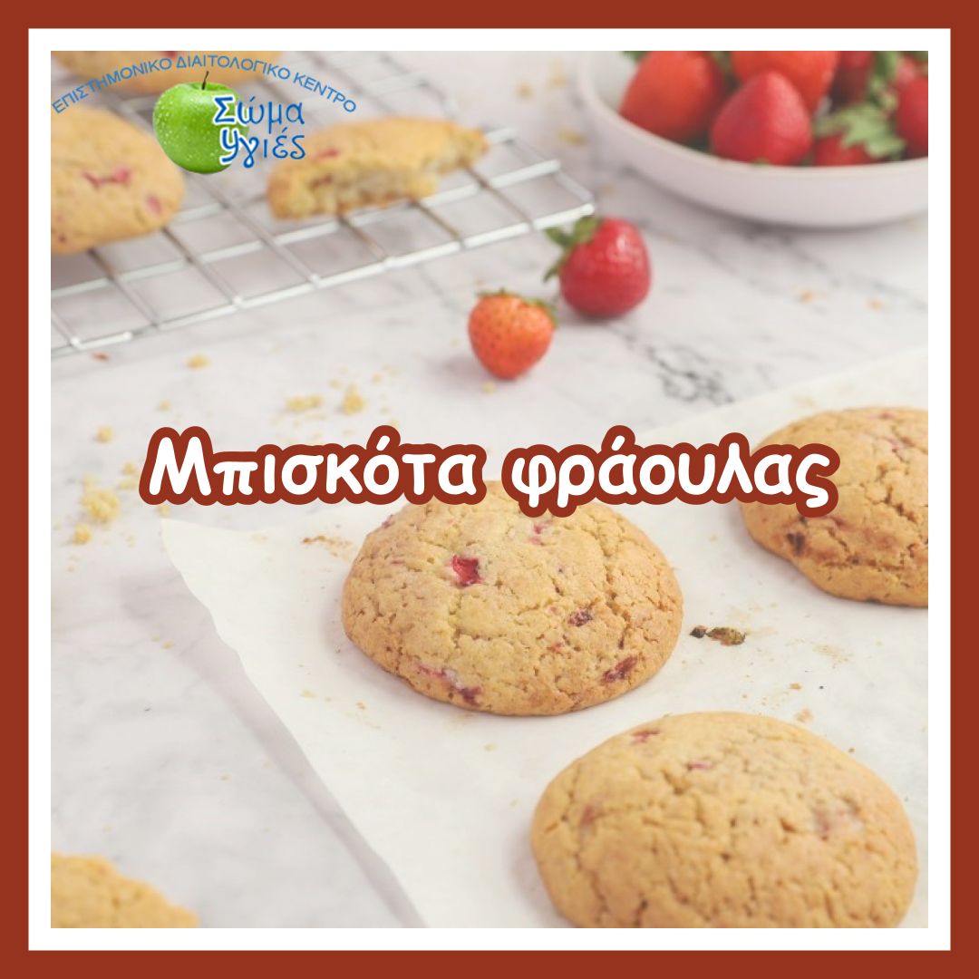Μπισκότα φράουλας